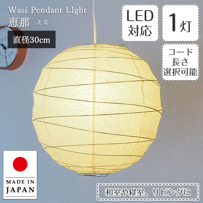 【最大2500円OFFCP】 ペンダントライト 恵那 1灯タイプ TP-12H 直径30cm 春雨紙 林工芸 日本製 和紙 提灯 | 照明器具 照明 天井照明 ペンダント ランプ 吊り下げ ランプシェード 100W E26 和室 寝室 キッチン リビング アンティーク レトロ モダン 和モダン 和風 民泊 新生活