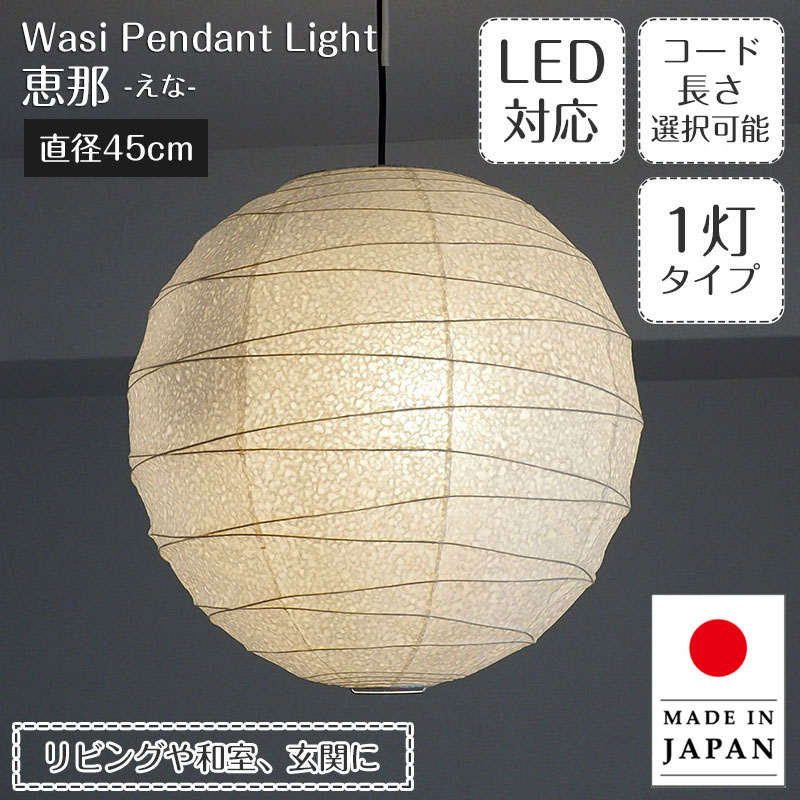 【最大2500円OFFCP】 ペンダントライト 恵那 1灯タイプ TP-18H 直径45cm 春雨紙 林工芸 | 照明器具 照明 天井照明 ペンダント ランプ 吊り下げ 日本製 和紙 ランプシェード 提灯 100W E26 和室 寝室 キッチン リビング アンティーク レトロ ジャパンディ 和モダン 和風 民泊