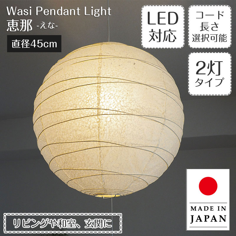 【最大2500円OFFCP】 ペンダントライト 恵那 2灯タイプ TP-18H 直径45cm 春雨紙 林工芸 | 和紙 和紙照明 照明器具 照明 天井照明 吊り下げ ライト ランプ 2灯 大型 プルスイッチ 日本製 ランプシェード 提灯 200W E26 和室 寝室 リビング ジャパンディ レトロ 和モダン 民泊