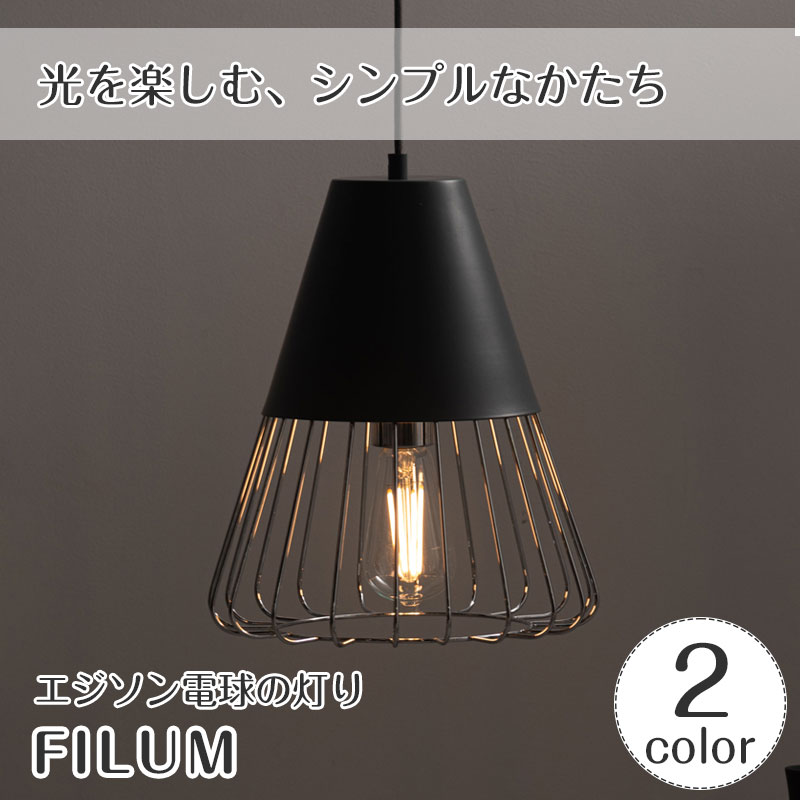 【最大2500円OFFCP】 ペンダントライト FILUM フィルム インダストリアル | 照明器具 照明 天井照明 吊り下げ ライト ランプ LED 1灯 スチール デザイン ダクトレール ダイニング リビング キッチン キッチンカウンター おしゃれ 北欧 アンティーク レトロ 新生活