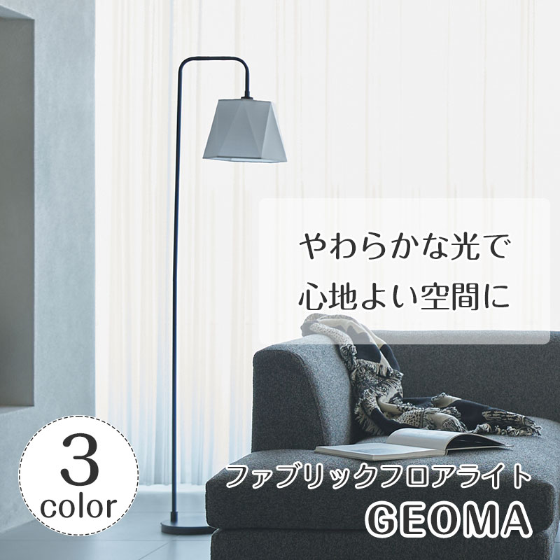 フロアライト ソファサイド Geoma ジオマ | ファブリック 照明器具 照明 間接照明 ランプ スチール スタイリッシュ LED リビング 寝室 ベッドサイド アンティーク レトロ 北欧 ミッドセンチュリー フットスイッチ 新生活|ASKM interior online store