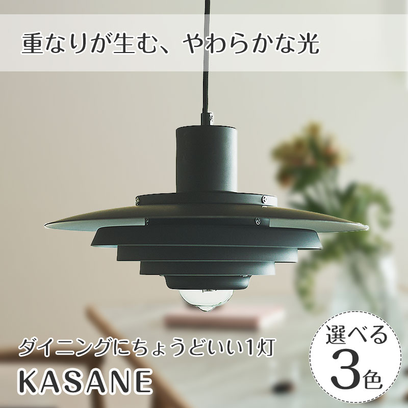 【期間限定P5倍】 ペンダントライト KASANE カサネ | 照明器具 照明 天井照明 吊り下げ ライト ランプ LED 1灯 スチール デザイン ダクトレール ダイニング リビング キッチン キッチンカウンター おしゃれ 北欧 アンティーク レトロ 新生活