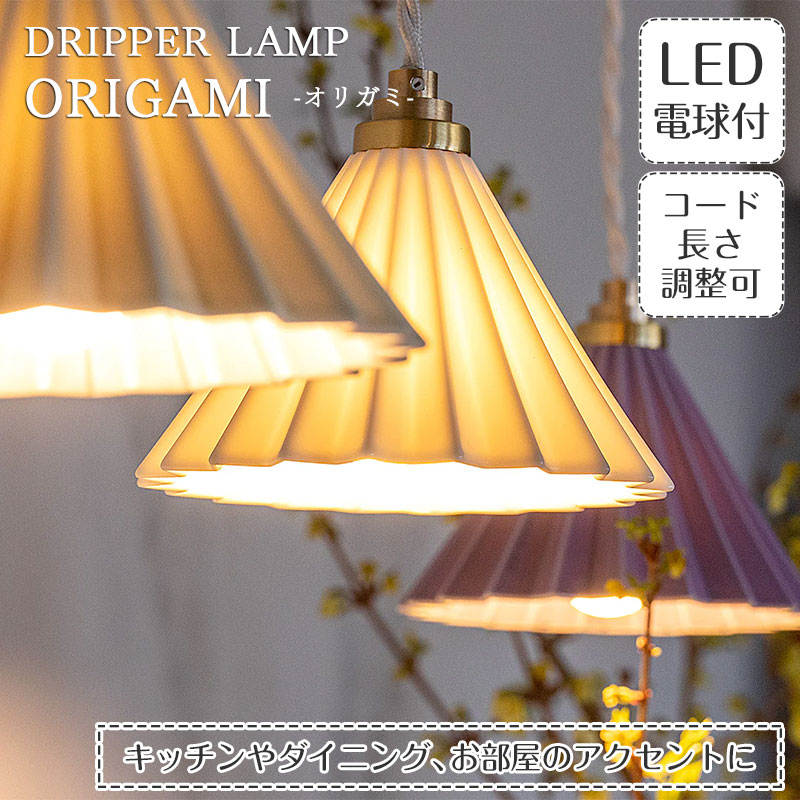 ペンダントライト ORIGAMI DRIPPER LAMP オリガミ ドリッパーランプ | 照明器具 照明 天井照明 吊り下げ ペンダント ライト 陶磁器 真鍮 E17 LED 1灯 長さ調整 ライティングレール ダクトレール用 ダイニング アンティーク キッチン おしゃれ レトロ|ASKM interior online store