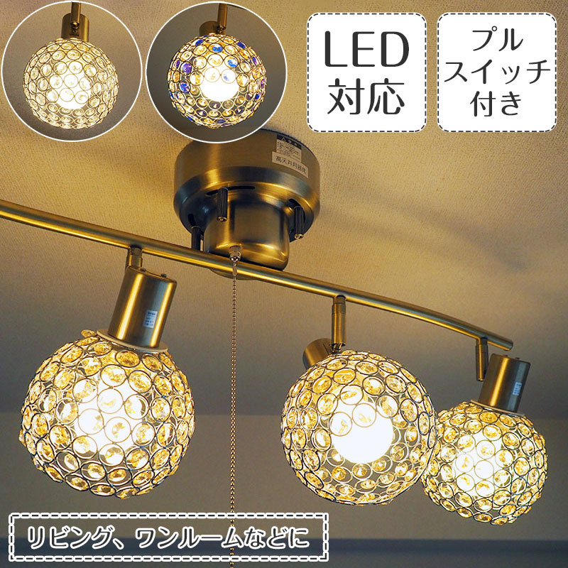 スポットライト Twinkle トゥインクル | 照明器具 照明 天井照明 4灯 スポット ライト キラキラ ガラス 真鍮 E26 LED リビング 寝室 ワンルーム 店舗 おしゃれ 北欧 アンティーク レトロ モダン 一人暮らし 新生活｜ASKM interior online store