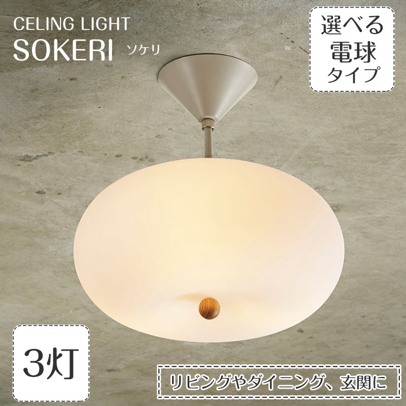 【期間限定P5倍】 シーリングライト Sokeri ソケリ LT-4546 INTERFORM | 照明器具 照明 天井照明 直付け ライト ランプ ホワイト フロスト ガラス LED E17 180W 3灯 明るい ダイニング リビング 玄関 寝室 おしゃれ かっこいい 北欧 アンティーク レトロ 新生活 26,400円
