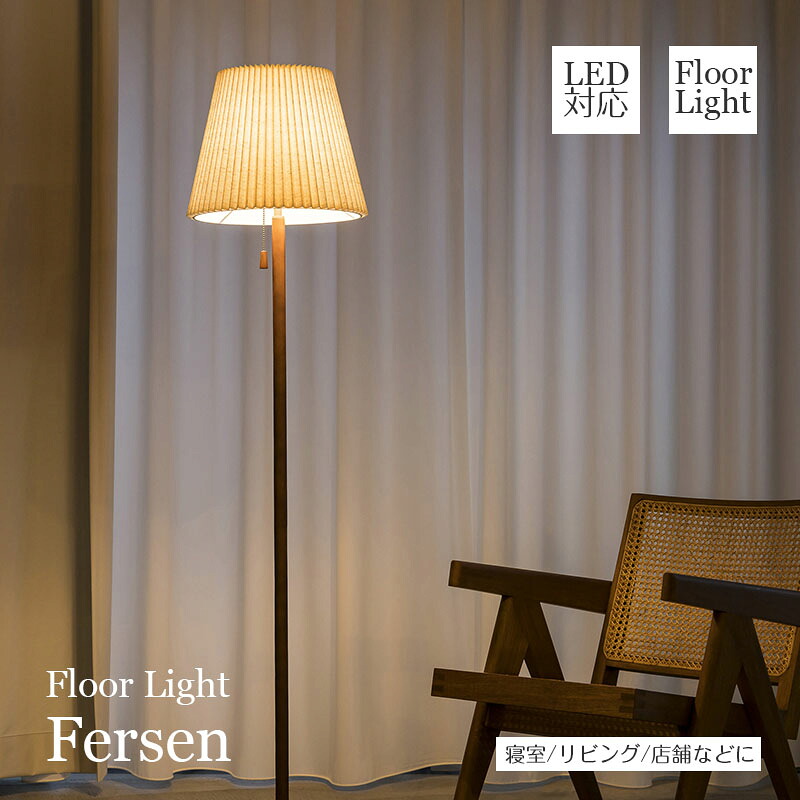 【最大2000円OFFCP】 フロアライト Fersen フェルセン LT-4236 1灯 インターフォルム INTERFORM | 照明器具 照明 フロアライト 間接照明 ランプ 布 木 木製 LED 寝室 ベッドサイド おしゃれ アンティーク レトロ 北欧 ミッドセンチュリー 新生活