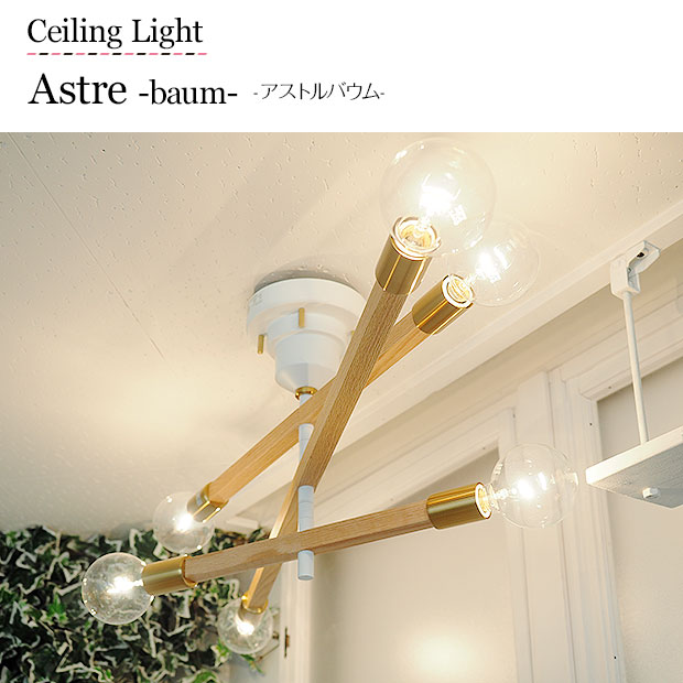 最大1111円OFF】 シーリングライト Astre baum アストルバウム