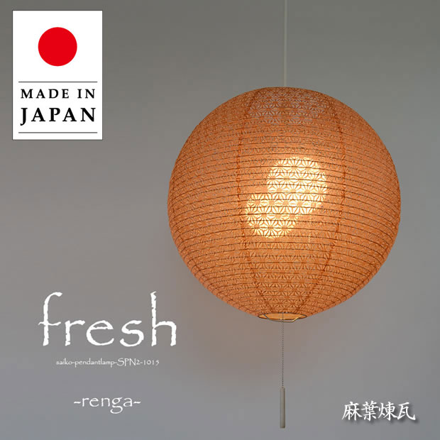【最大2500円OFFCP】 ペンダントライト fresh 麻葉 SP2-1015 彩光デザイン | 照明器具 照明 天井照明 ペンダント ライト ランプ 吊り下げ 2灯 大型 プルスイッチ 日本製 和紙 ランプシェード 200W E26 和室 寝室 玄関 リビング レトロ モダン 和モダン 和風 民泊 新生活