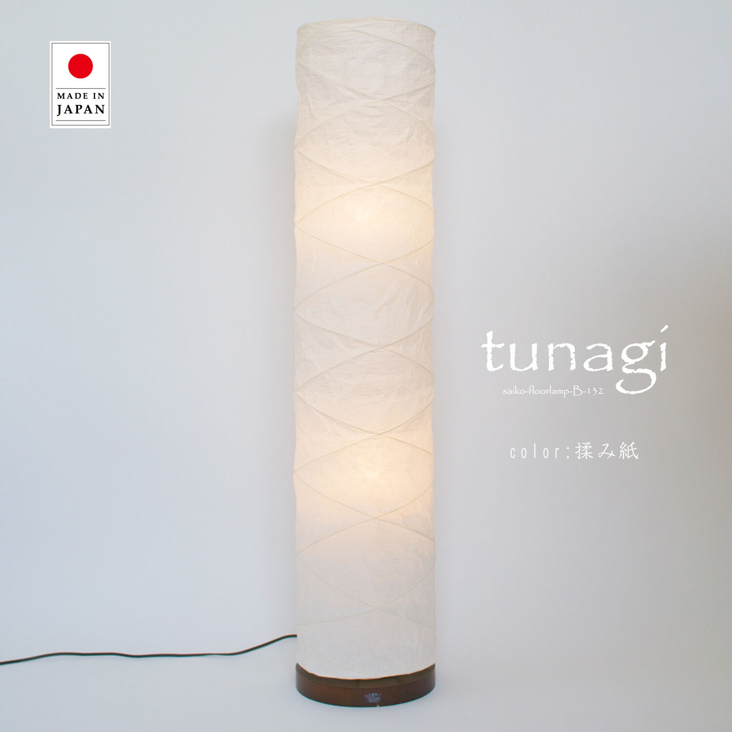 スタンドライト tsunagi ツナギ B-132 彩光デザイン | 照明器具 照明 フロアランプ スタンド照明 間接照明 ランプ 日本製 和紙 美濃和紙 LED 2灯 リビング 寝室 和室 おしゃれ 和風 アンティーク レトロ モダン デザイン 民泊 新生活|ASKM interior online store