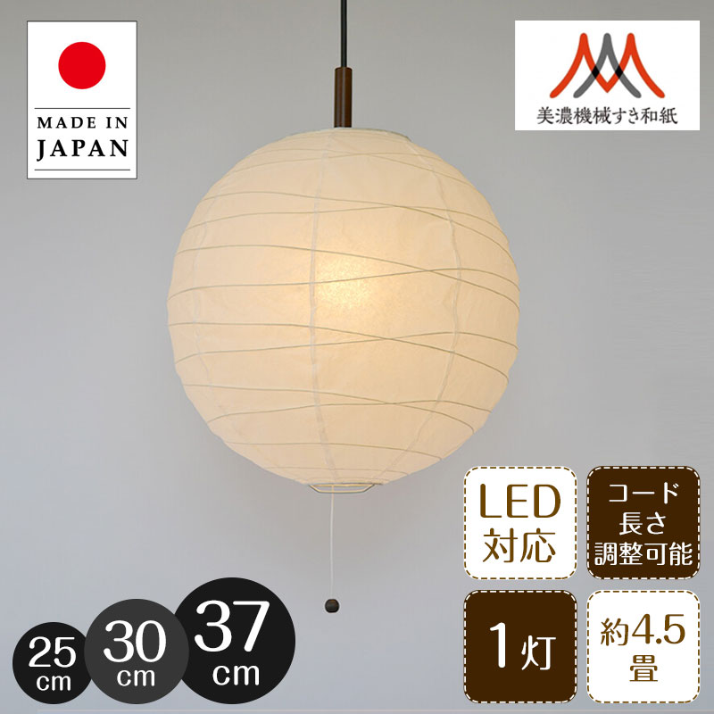 楽天市場】ペンダントライト 美濃紙 提灯 直径25cm 30cm 37cm 彩光