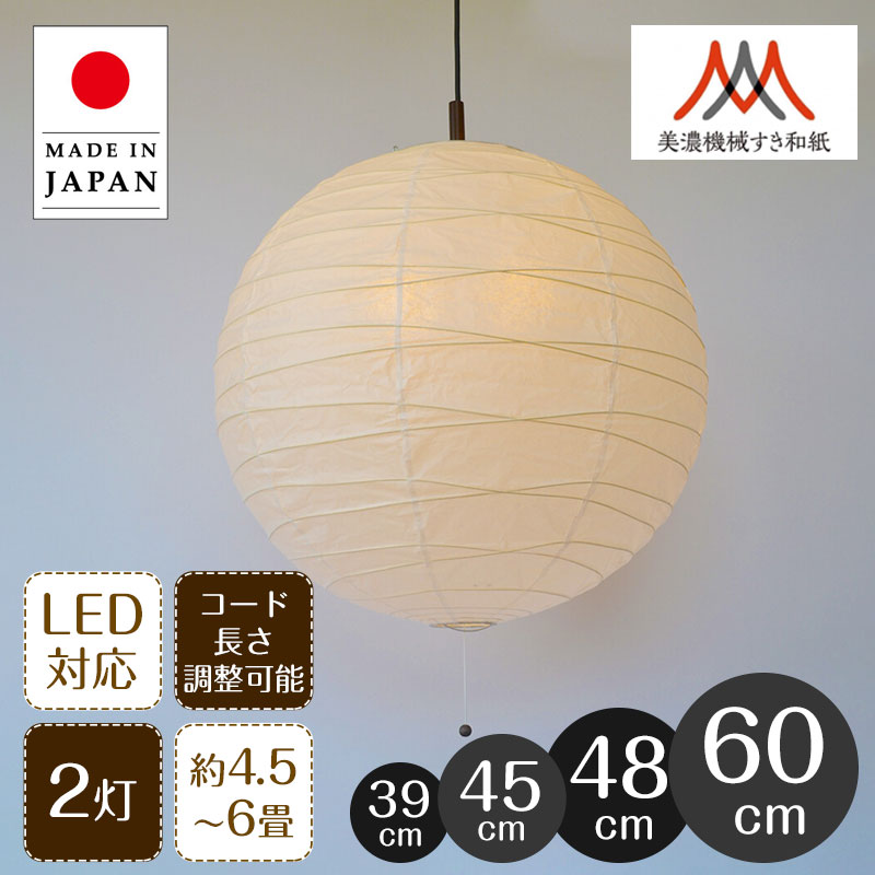 ペンダントライト 美濃紙 提灯 直径39cm 45cm 48cm 60cm 彩光デザイン | 照明器具 照明 天井照明 ライト ランプ 吊り下げ 2灯 大型 白 プルスイッチ 日本製 和紙 美濃和紙 ランプシェード 200W E26 和室 寝室 リビング レトロ モダン 和モダン 和風 民泊｜ASKM interior online store