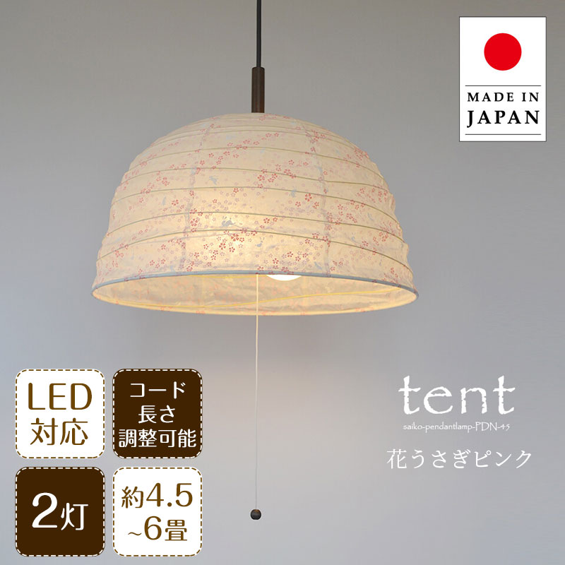 ペンダントライト tent テント ツインカラー PDN-45 彩光デザイン | 照明器具 照明 天井照明 吊り下げ ペンダント ライト ランプ 2灯 大型 プルスイッチ 日本製 和紙 ランプシェード 200W E26 和室 寝室 レトロ モダン 和モダン 和風 民泊 新生活｜ASKM interior online store