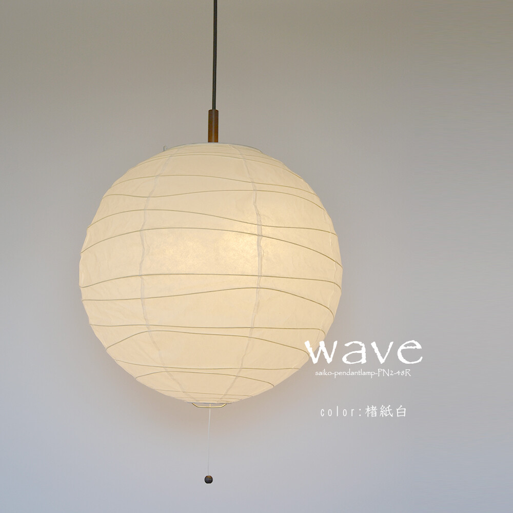 【最大2500円OFFCP】 ペンダントライト wave ウェーブ PN2-48R 彩光デザイン | 照明器具 照明 天井照明 ペンダント ライト 吊り下げ 2灯 プルスイッチ 日本製 和紙 美濃和紙 ランプシェード 200W E26 和室 リビング おしゃれ レトロ シンプル 和モダン 直径48cm 民泊 新生活