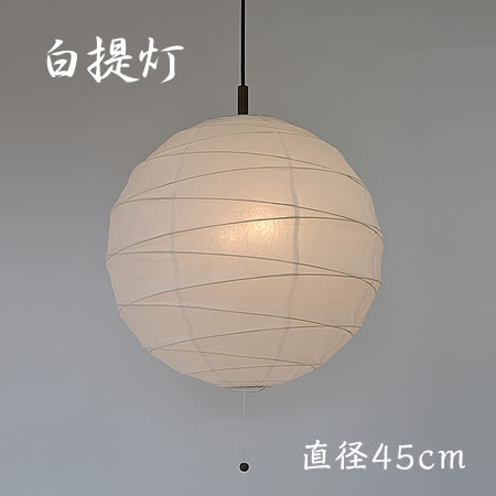 伝統工芸 美濃和紙 提灯 2灯ペンダントライト 200W 白和紙 直径45cm シンプル 和モダン 和室 洋室 和風 店舗 廊下 玄関 ダイニング 彩光デザイン コード加工 PN-45 一人暮らし 新生活 民泊｜ASKM interior online store