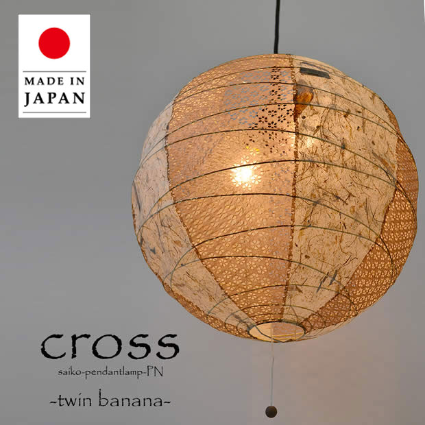 ペンダントライト cross ツインバナナ ツインホワイト PN-45 彩光デザイン | 照明器具 照明 天井照明 ライト 吊り下げ 2灯 大型 プルスイッチ 日本製 和紙 ランプシェード 200W E26 和室 寝室 玄関 リビング レトロ モダン 和モダン 和風 民泊 新生活｜ASKM interior online store