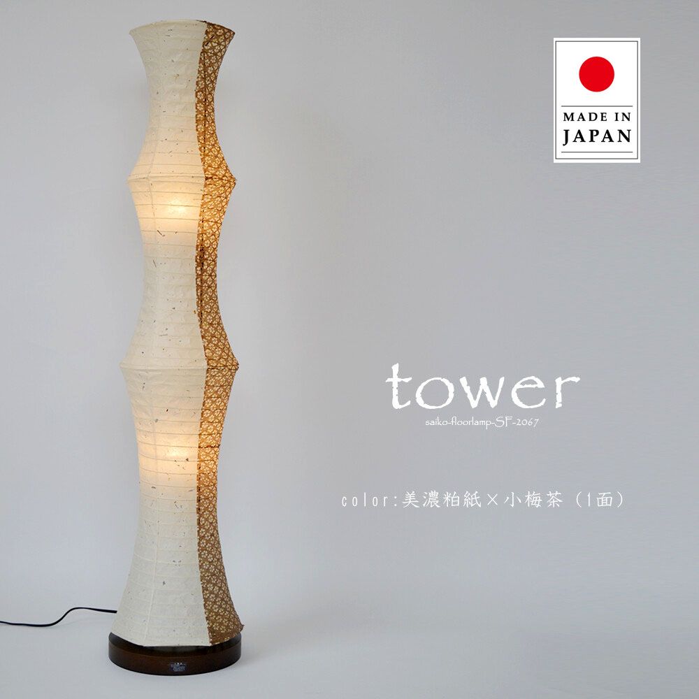 送料無料 和紙 2灯 フロアライト TOWER タワー 間接照明 和室 洋室 和モダン 引越し 新築 リフォーム 伝統工芸 インテリア照明 彩光デザイン SF-2067 一人暮らし 新生活 民泊|ASKM interior online store