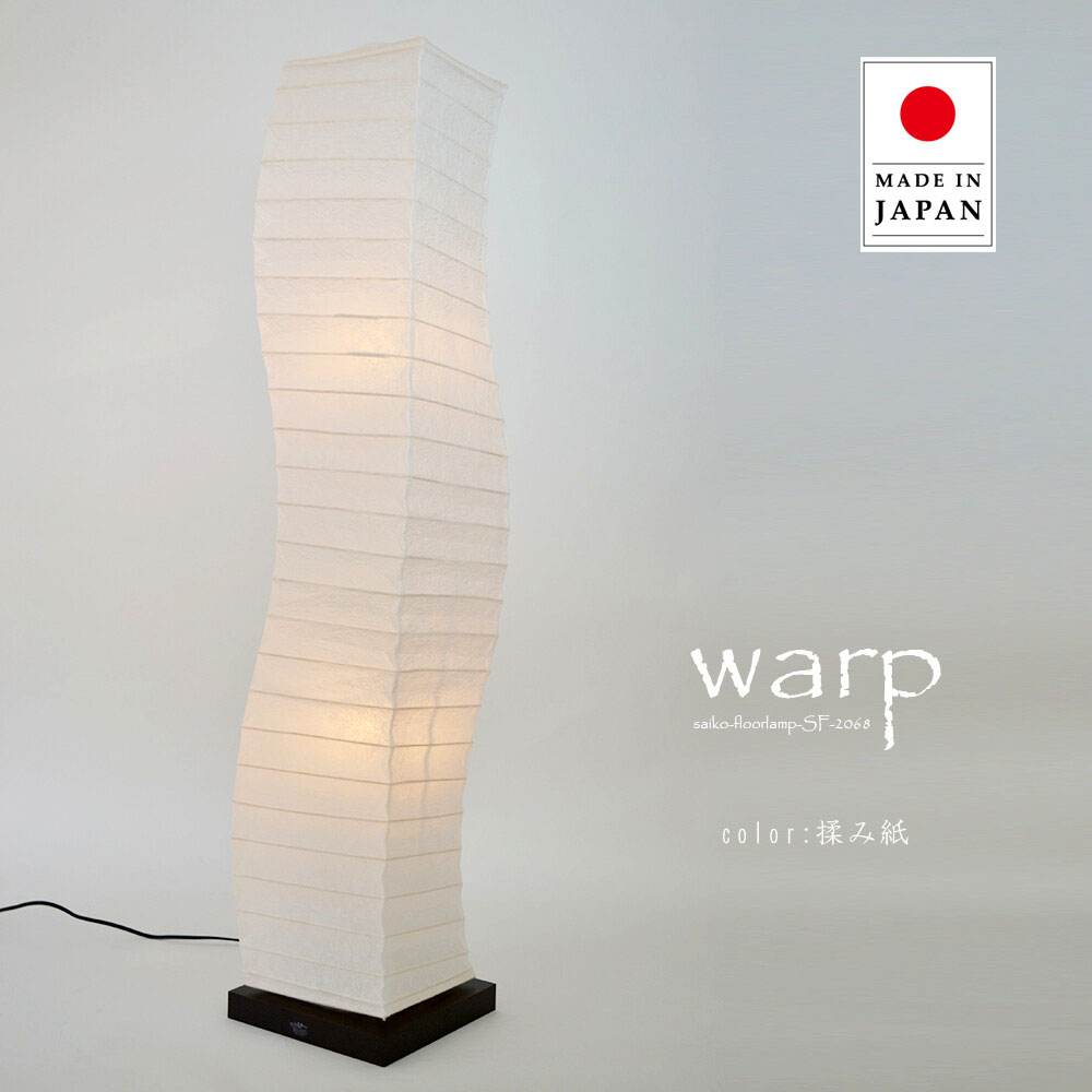 フロアライト warp ワープ SF-2068 彩光デザイン | 照明器具 照明 フロアランプ スタンドライト スタンド照明 間接照明 ランプ 日本製 和紙 揉み紙 LED 2灯 リビング 寝室 和室 おしゃれ 和風 北欧 アンティーク レトロ モダン デザイン 民泊 新生活