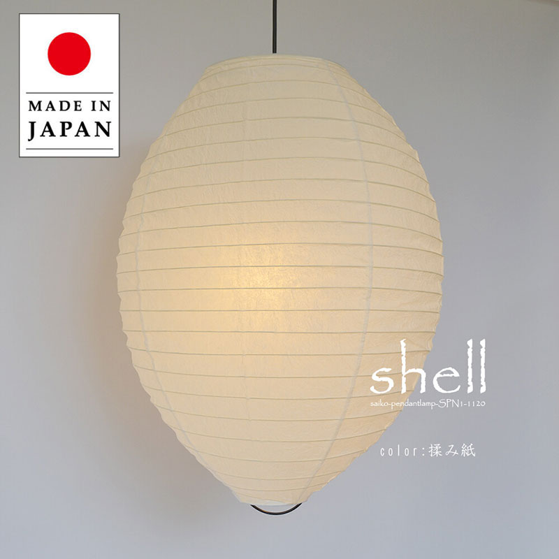【最大2500円OFFCP】 ペンダントライト shell 揉み紙 SP1-1120 彩光デザイン | 照明器具 照明 天井照明 ペンダント ライト ランプ 吊り下げ 1灯 大型 日本製 和紙 ランプシェード E26 和室 寝室 吹き抜け 廊下 リビング レトロ モダン ホテル 旅館 民泊 新生活