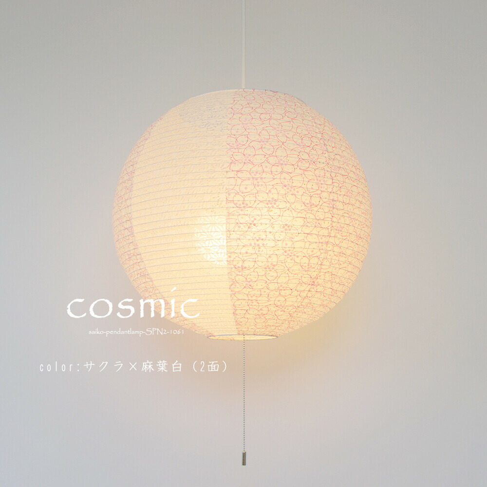ペンダントライト COSMIC コズミック SP2-1061 彩光デザイン | 照明器具 照明 天井照明 ペンダント ライト ランプ 吊り下げ 2灯 大型 プルスイッチ 日本製 和紙 ランプシェード 120W E26 和室 寝室 リビング レトロ モダン シンプル 和モダン 民泊|ASKM interior online store
