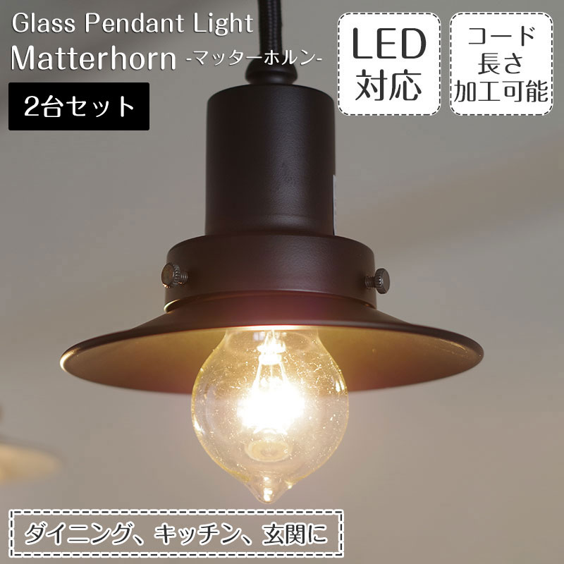 【期間限定P5倍】 ペンダントライト マッターホルン 2台セット GLF-3457 後藤照明 | 照明器具 照明 天井照明 吊り下げ ライト E26 LED 1灯 黒 エジソン電球 ダクトレール用 長さ調整 ダイニング ダイニングライト キッチン おしゃれ 北欧 和風 和室 アンティーク レトロ