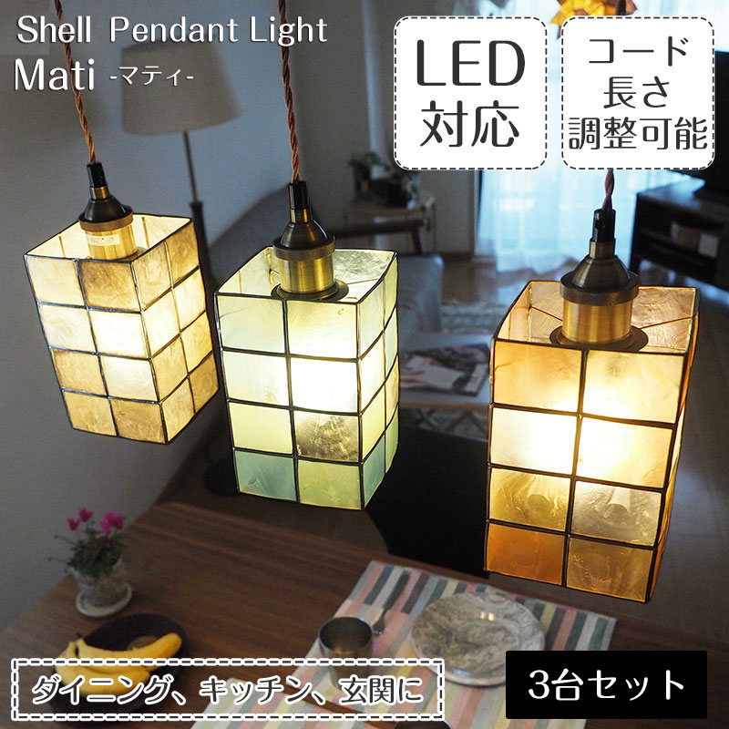ペンダントライト Mati マティ 3台セット 照明器具 照明 天井照明 ペンダント ライト カピス貝 ステンドグラス E26 Led 1灯 長さ調整 ライティングレール ダクトレール用 レール ダイニング 玄関 キッチン おしゃれ レトロ モダン 86 Off