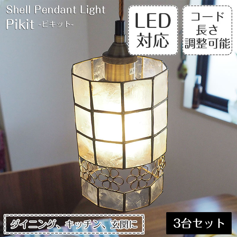 ペンダントライト Pikit ピキット 3台セット 照明器具 照明 天井照明 ペンダント ライト カピス貝 ステンドグラス E26 Led 長さ調整 ダクトレール用 レール ダイニング キッチン おしゃれ 北欧 アンティーク レトロ モダン 流行