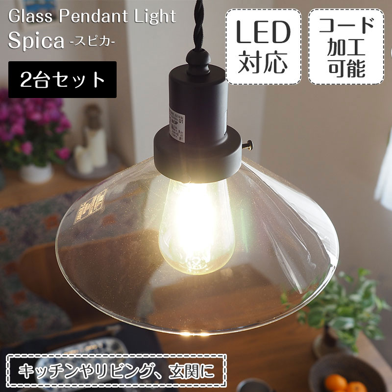 【最大2000円OFFCP】 ペンダントライト Spica スピカ 2台セット 後藤照明 | 照明器具 照明 天井照明 ペンダント ライト ガラス 日本製 E26 LED 1灯 エジソン電球 長さ調整 ダイニング ダクトレール用 キッチン おしゃれ 北欧 アンティーク レトロ インダストリアル 新生活