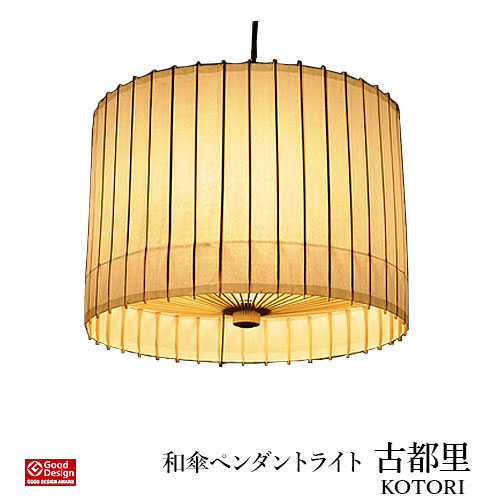 楽天市場 受注生産 日本製 和傘 ペンダントライト 古都里 Kotori スタンダードタイプ 2灯 和傘照明 St P Wh 日吉屋 古都里 Kotori スタンダードタイプ 京都 和室 グッドデザイン 伝統工芸 4色 白 赤 紫 黒 0w プルスイッチ インテリア ユニーク 一人暮らし 新