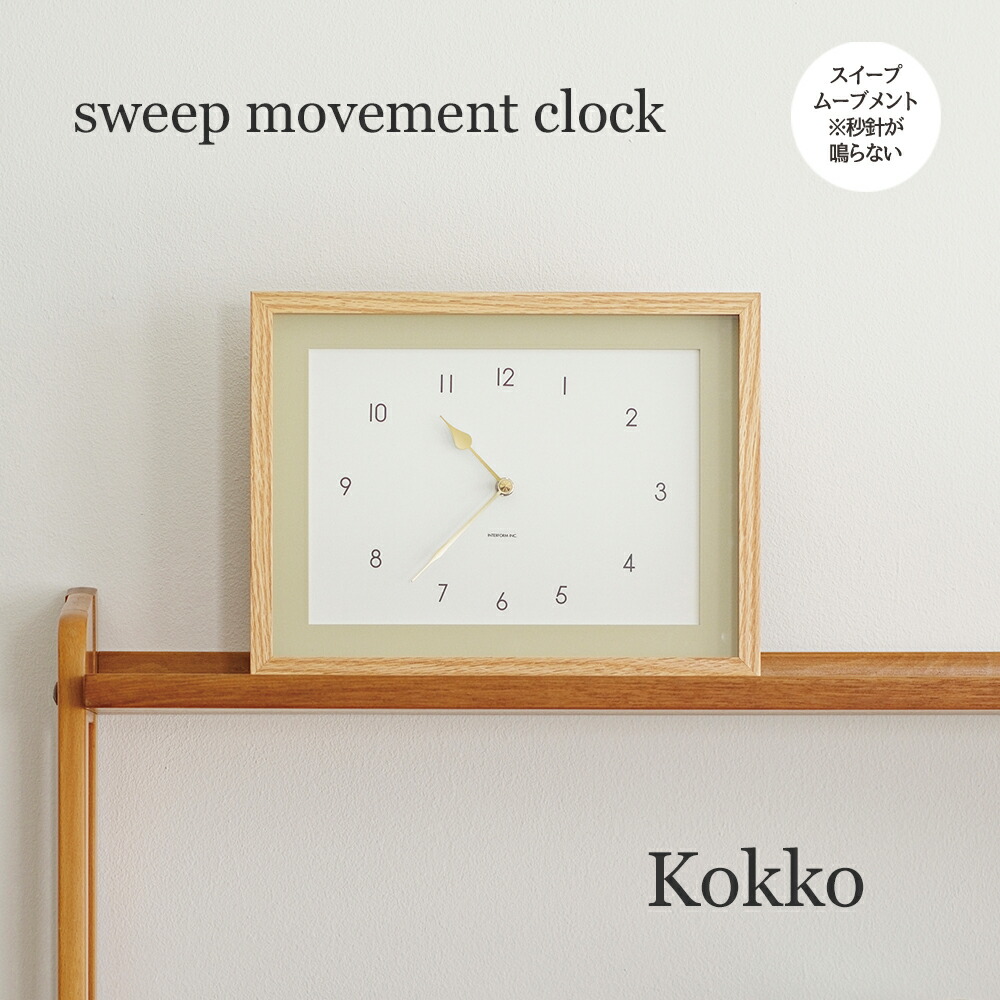 【最大2500円OFFCP】 壁掛け時計 Kokko コッコ CL-4626 INTERFORM | 時計 掛け時計 ウォールクロック アナログ スイープムーブメント 音がしない 静音 静か 見やすい わかりやすい 寝室 シンプル モダン レトロ カフェ 四角 長方形 新生活