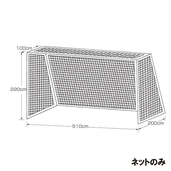 【メーカー直送商品】【日時指定不可】[KANEYA]カネヤジュニアサッカーゴールネット四角目網目12cm 太さ440T/60本(K-1267)｜スポーツゾーンASPO