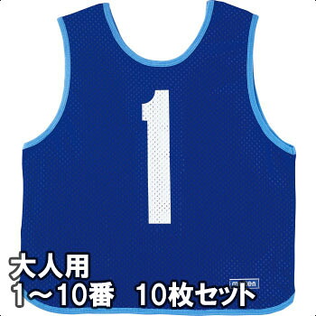 [molten]モルテン ゲームベスト(ビブス) 大人サイズ 1～10番の10枚組 (GB0113-B) ブルー