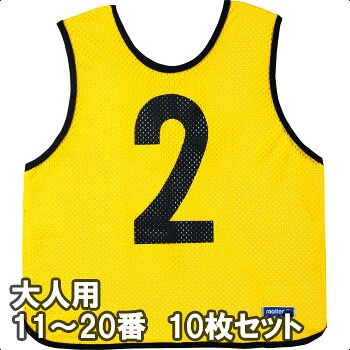 [molten]モルテンゲームベスト(ビブス)成年者大きさ11～20番の10枚組(GB0213-Y)黄色