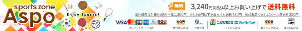 スポーツゾーンASPO:スポーツ用品なら豊富な品揃えのオカダスポーツへ