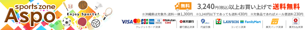 スポーツゾーンASPO:スポーツ用品なら豊富な品揃えのオカダスポーツへ