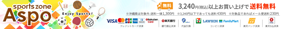 スポーツゾーンASPO:スポーツ用品なら豊富な品揃えのオカダスポーツへ