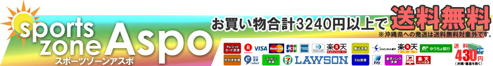 スポーツゾーンASPO:スポーツ用品なら豊富な品揃えのオカダスポーツへ
