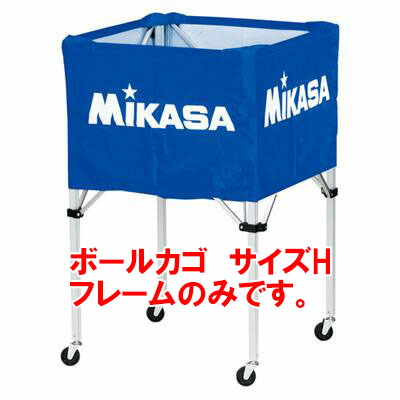 【製造会社直送商いもの】【年月日任ずる不可】[Mikasa]ミカサボールカゴフレームのみ 大きさH(BCF-SP-H)