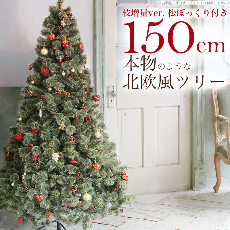楽天市場 クリスマスツリー 150cm おしゃれ 北欧 松ぼっくり付き 年枝増量バージョン ヌードツリー もみの木 1 5m 単品 オーナメント Led ライト 飾り なし ａｓ ｓｈｏｐ
