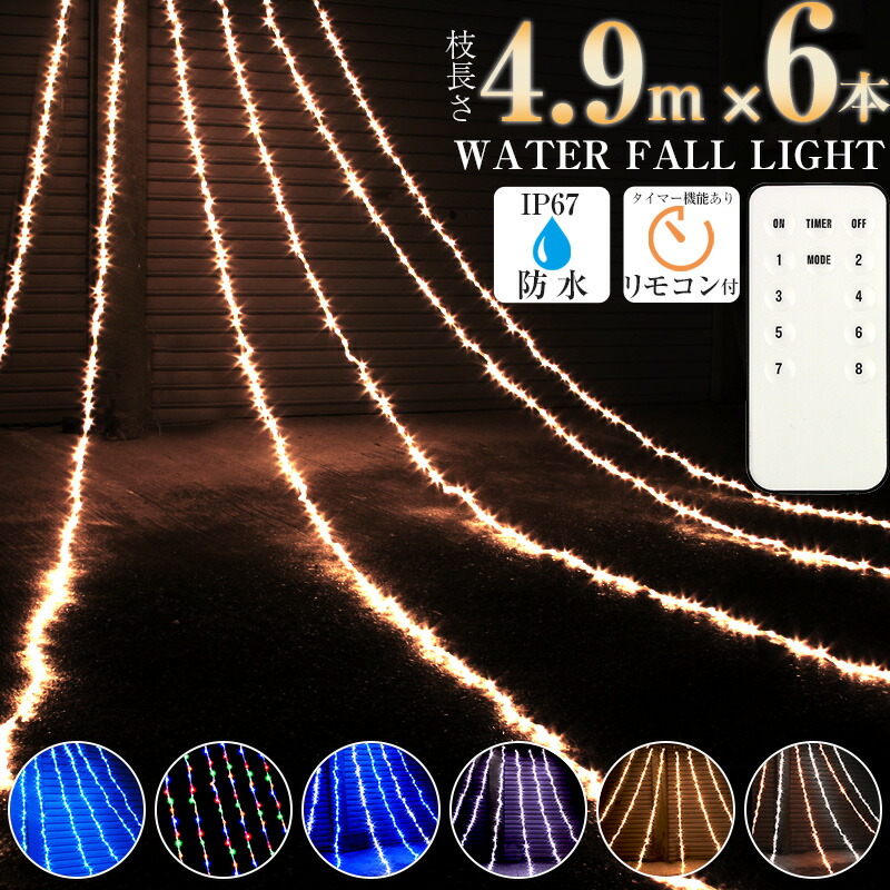 イルミネーション LED ナイアガラ 600球 約5m クリスマス イルミ 電飾 防水 LEDライト ロング カーテンタイプ 屋外 室内 ウォーターフォール タイマー 点滅切替 防水コントローラー 防水プラグ