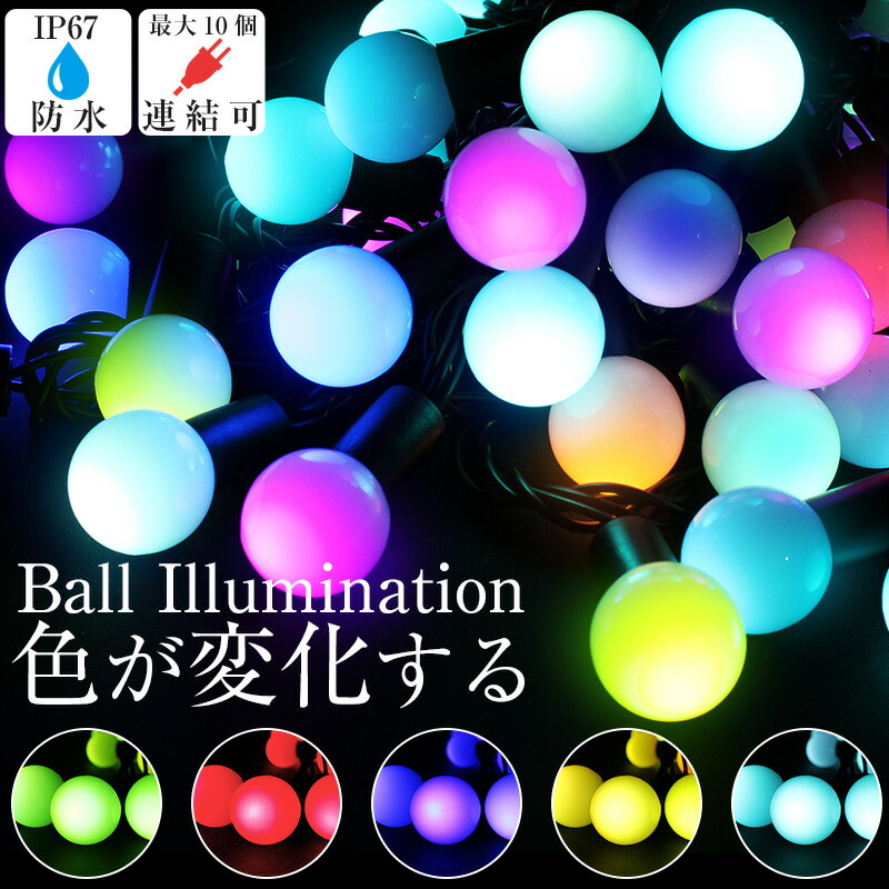 楽天市場 イルミネーション ライト レインボー 屋外 室内 防水 ボール型 50球 Led クリスマス 電飾 ストレート カラーボール 2020年度版 色が変化する イルミ ガーデン ライト Ip67 オーナメント 飾り かわいい クリスマスツリーにも as shop