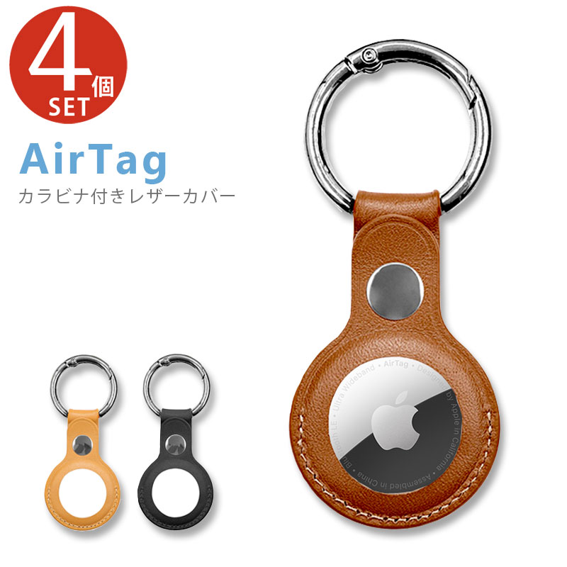 楽天市場】AirTagケース 4個セット apple エアタグ レザー カラビナ