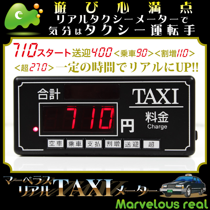 楽天市場 マーベラス リアル タクシーメーター おもちゃ Taxi Marvelous Real Taxiメーター インテリア 雑貨 玩具 車のおもちゃ ａｓ ｓｈｏｐ