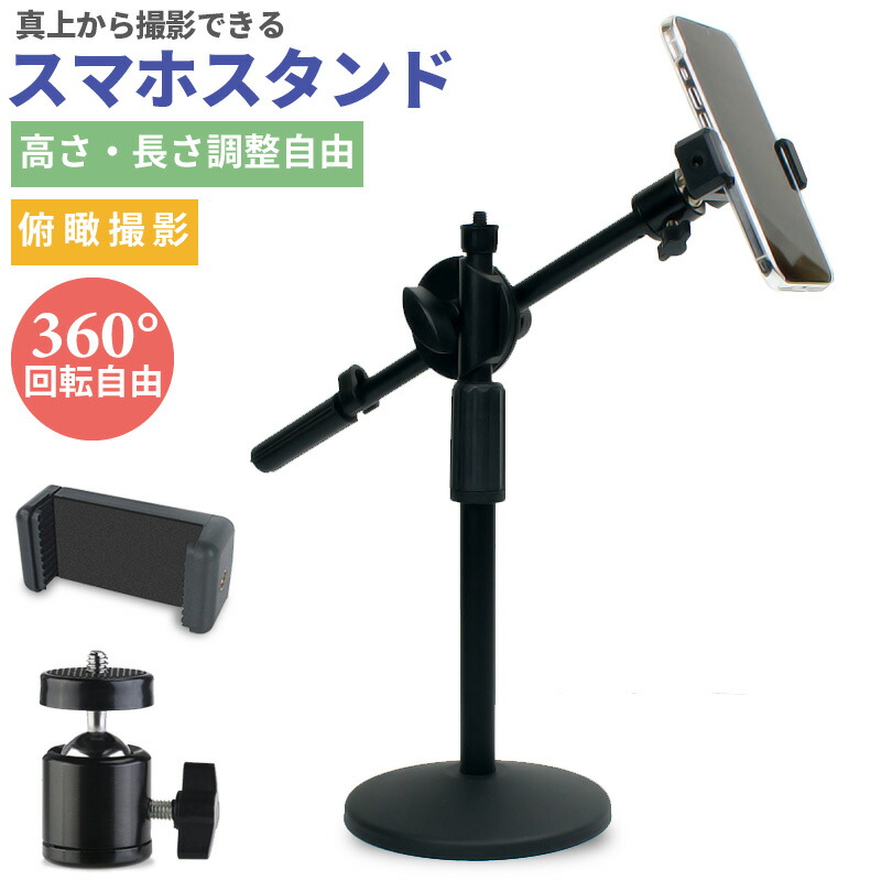 楽天市場】俯瞰撮影 スタンド 自由雲台 スマホクリップ付き 撮影
