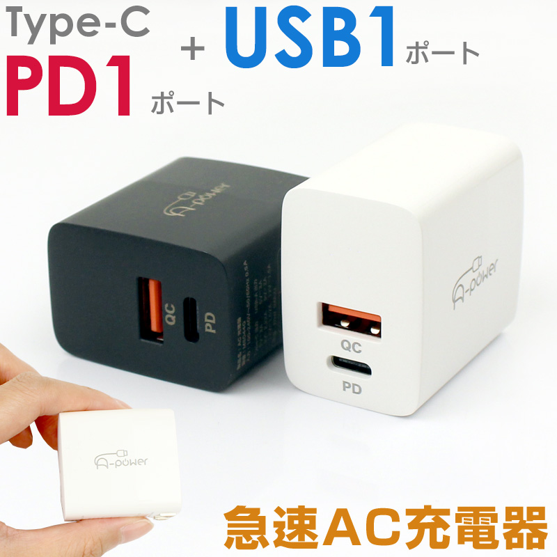 楽天市場】A-Power 20w PD QC3.0スマホ 充電器 ACアダプタ 急速