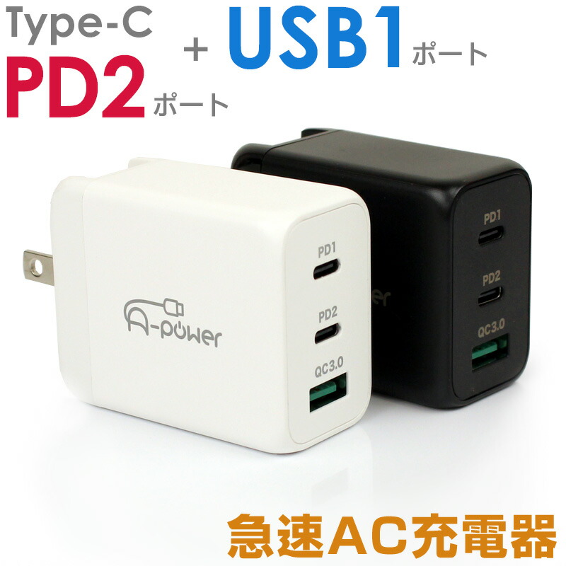 楽天市場】A-Power Type-C 充電器 PD対応 USB コンセント 2ポート PD タイプC1ポート USB 1ポート ACアダプター  QC3.0対応 20W スマホ iphone14 iPhone android 充電アダプター コンパクト 軽量 急速 高速 定形外郵便送料無料  【動画あり】 : ＡＳ ｓｈｏｐ