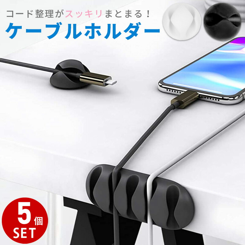 新品 送料無料 ケーブルホルダー ケーブルクリップ ケーブル ドロップ ホルダー クリップ コード USB 配線 PC デスク 整理 すっきり  デスク周り 家具 インテリア