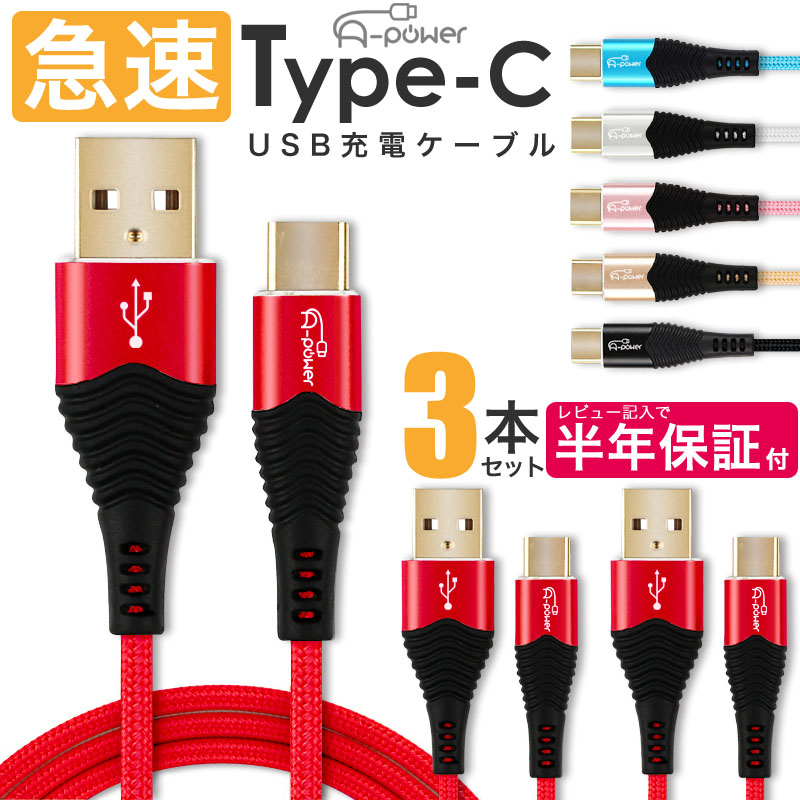 楽天市場】Type-C ケーブル 急速充電 3A 1m A-power 金メッキコネクタ スマホ充電器 タイプC USB 充電ケーブル USB2.0  対応品 データ転送 android アイコス3 MacBook Xperia Galaxy 新型iPad Proその他対応 【動画あり】 : ＡＳ  ｓｈｏｐ