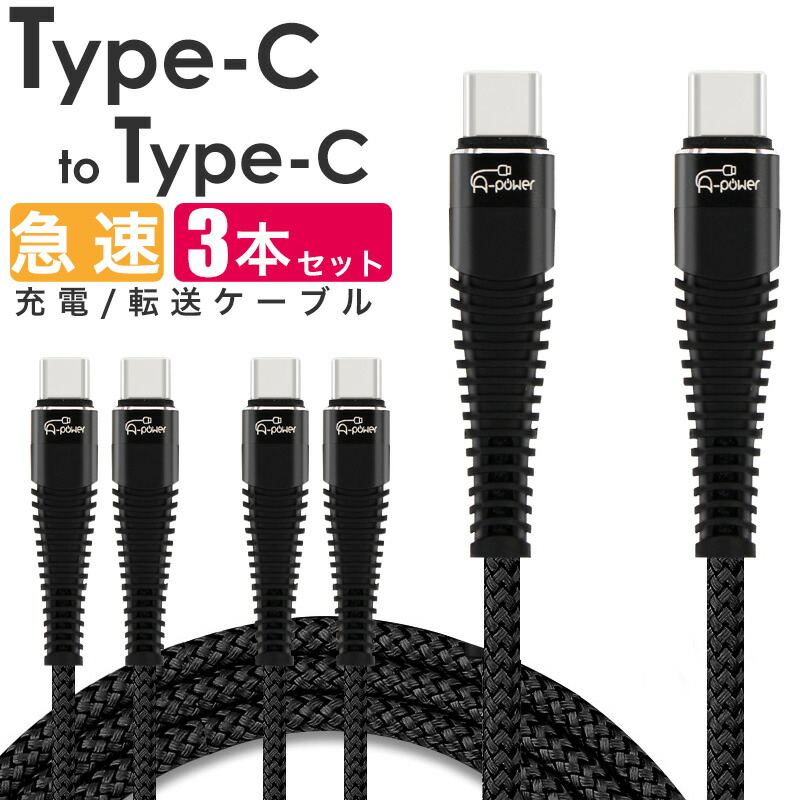 市場 選べる配送 PD対応 toType-Cケーブル 60Wの超急速充電可能 typec Type-C タイプｃ 2m USB 充電 200cm