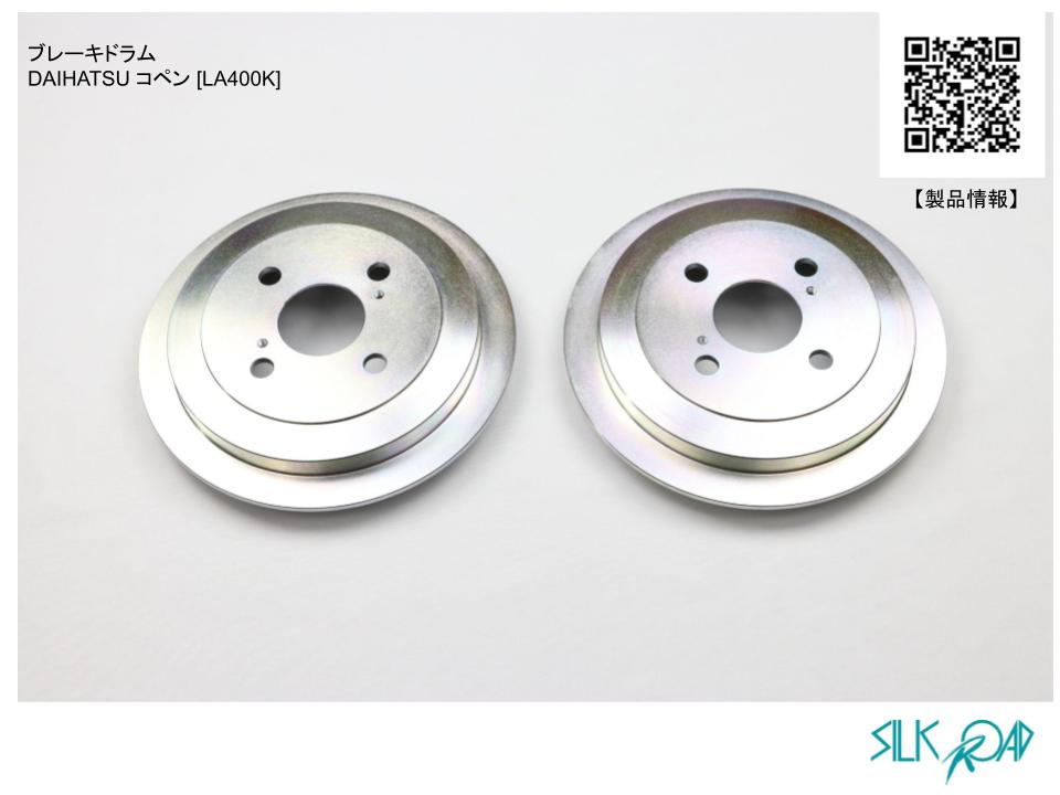 ダイハツ コペン LA400K シルクロード ビックドラムKIT リヤ ブレーキドラム STD リヤブレーキ ドラム左右セット 純正ドラムと交換のみ|アシストWeb