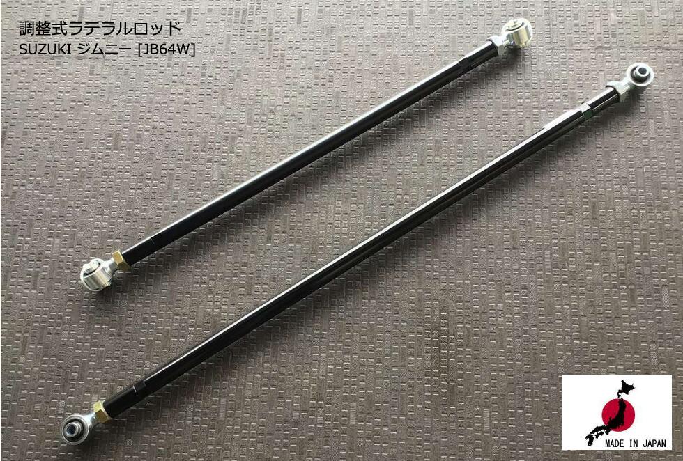 ラテラルロッド HD スズキ ジムニー JB64W シエラ JB74W ノマド JC74W 4WD フロント&リヤ ストレートタイプ 25φ高剛性タイプ リフトアップ&ダウンに必需品!|アシストWeb